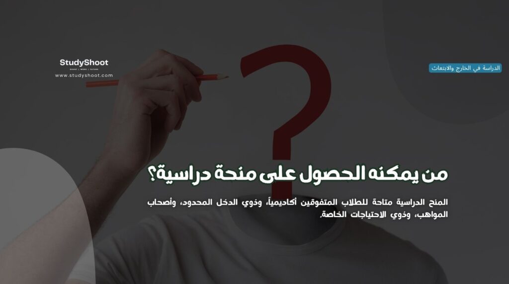 الحصول على منحة دراسية