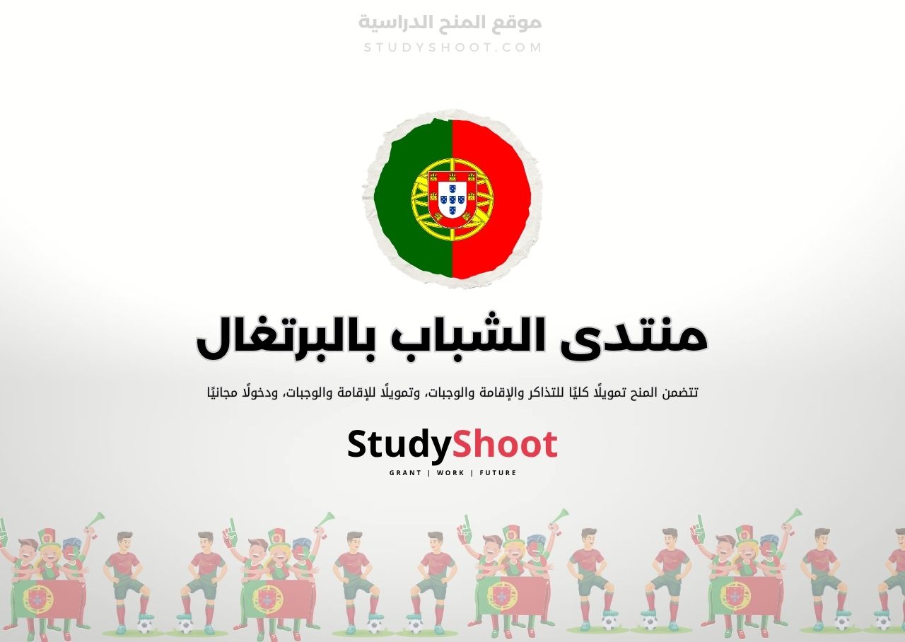 منتدى الشباب العالمي في البرتغال