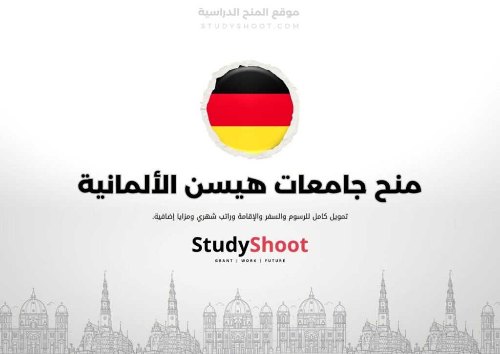 منح جامعات هيسن