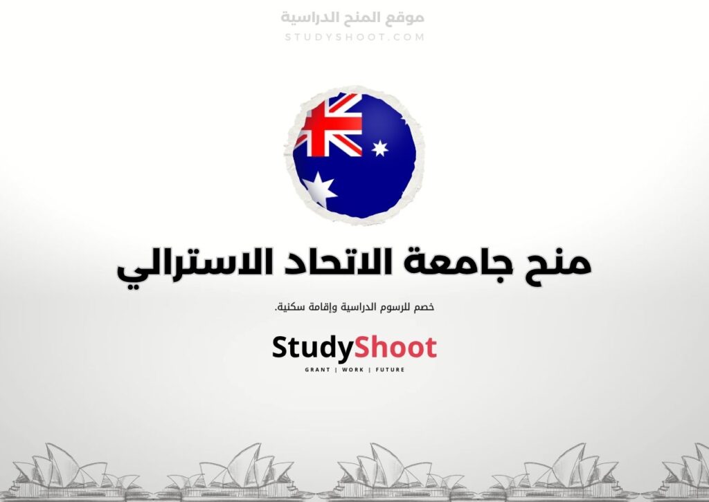 منح جامعة الاتحاد الاسترالي