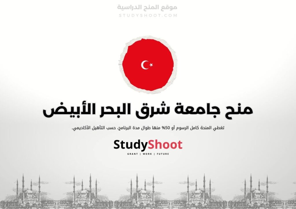 منح جامعة شرق البحر الأبيض المتوسط