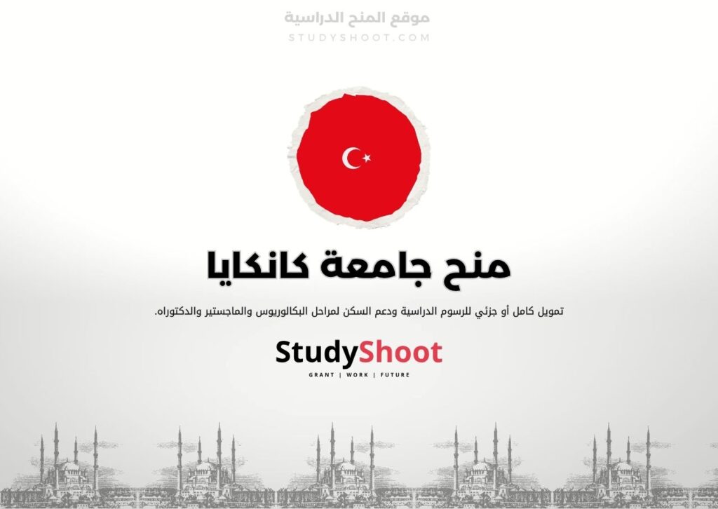 منح جامعة كانكايا