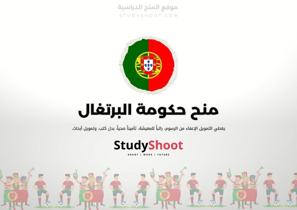 منح حكومة البرتغال