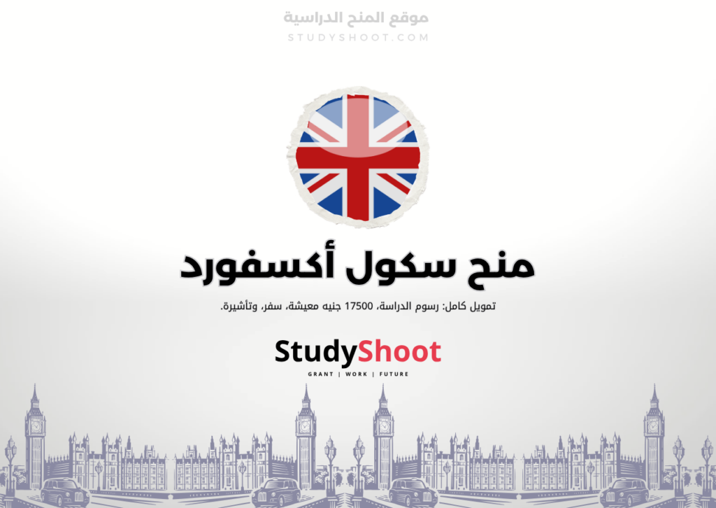 منح سكول أكسفورد