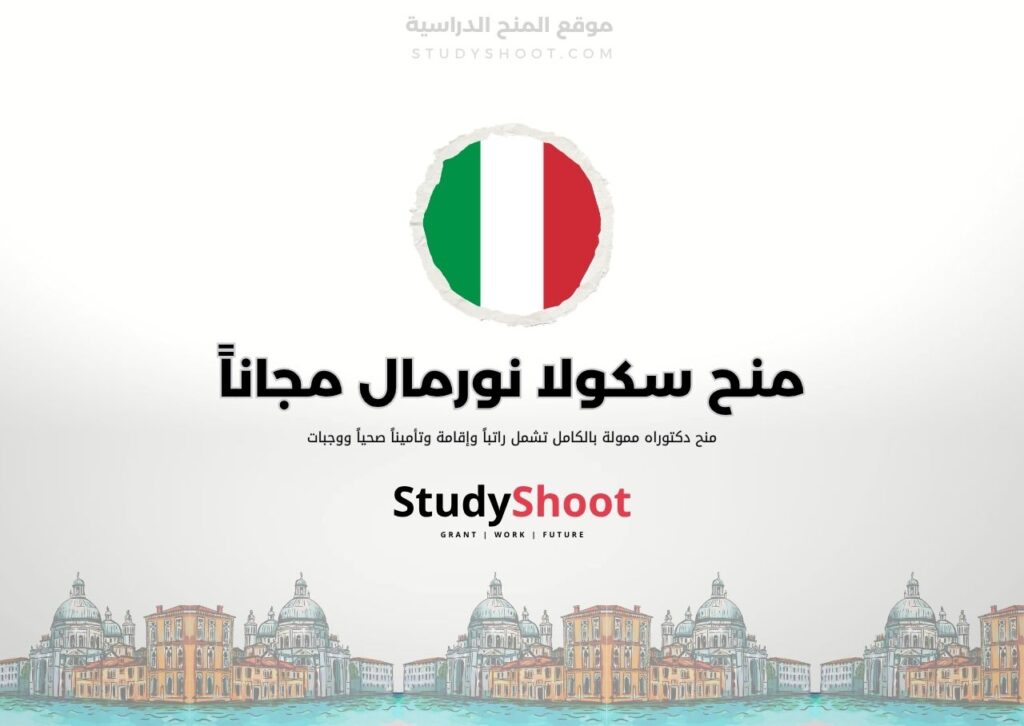 ستودي شووت اللغة الانكليزية منح سكولا نورمال