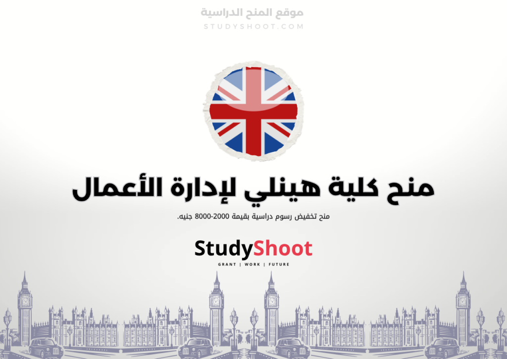 ستودي شووت اللغة الانكليزية منح كلية هينلي