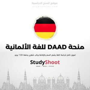 منحة DAAD