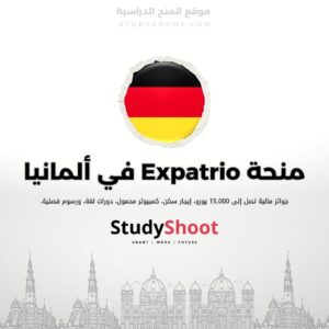 منحة Expatrio