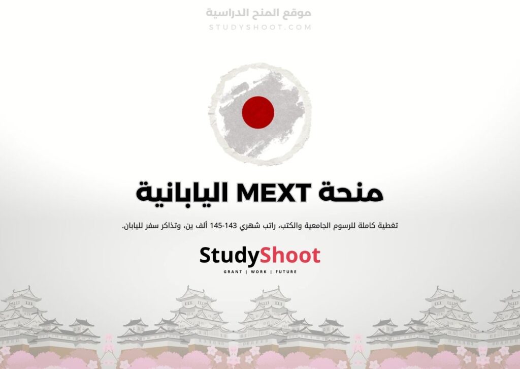 منحة MEXT