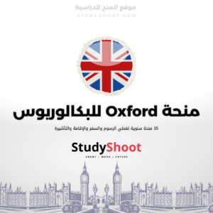 منحة Oxford للبكالوريوس