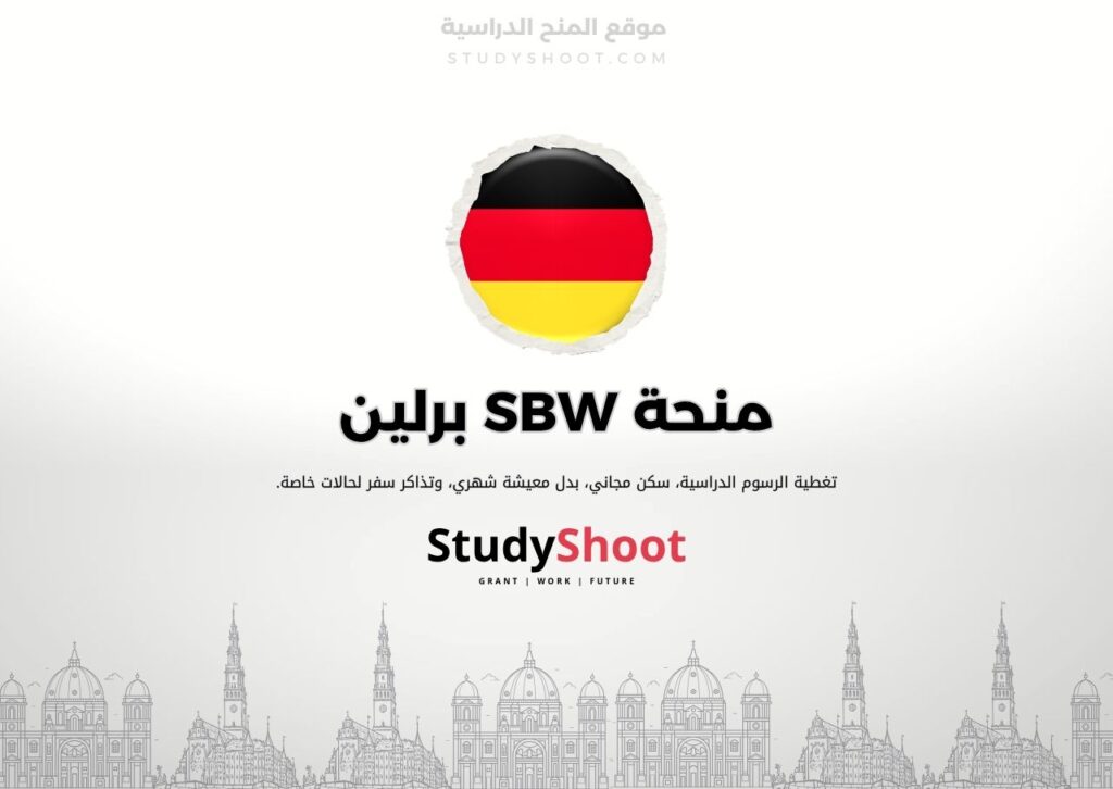 منحة SBW