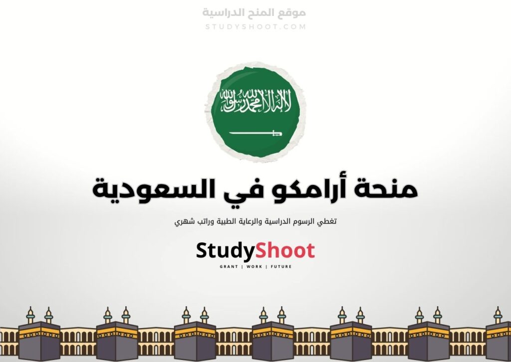 منحة أرامكو