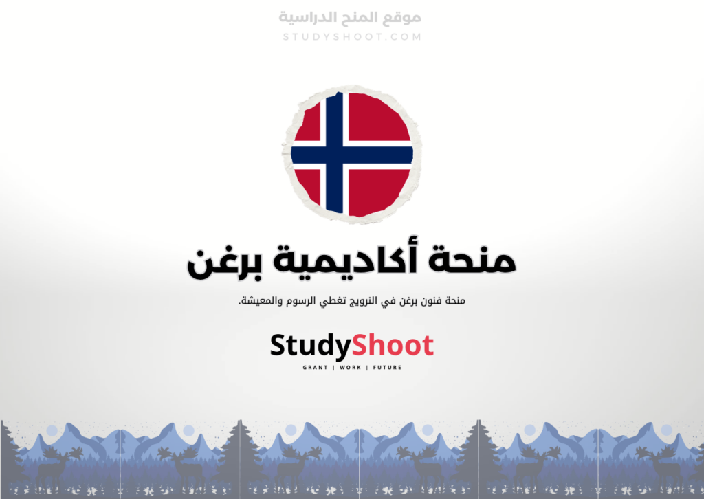 منحة أكاديمية برغن