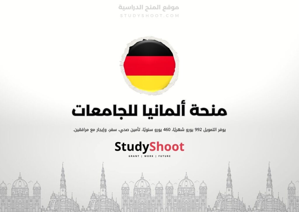 منحة ألمانيا