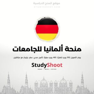 منحة ألمانيا