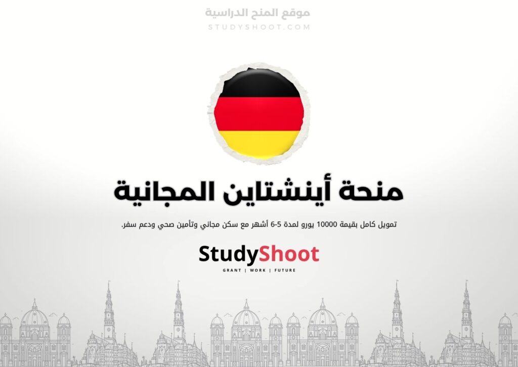 منحة أينشتاين