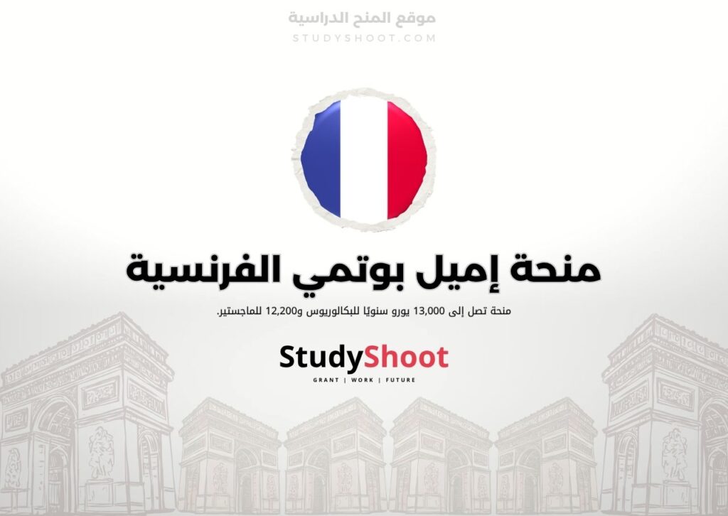 منحة إميل بوتمي