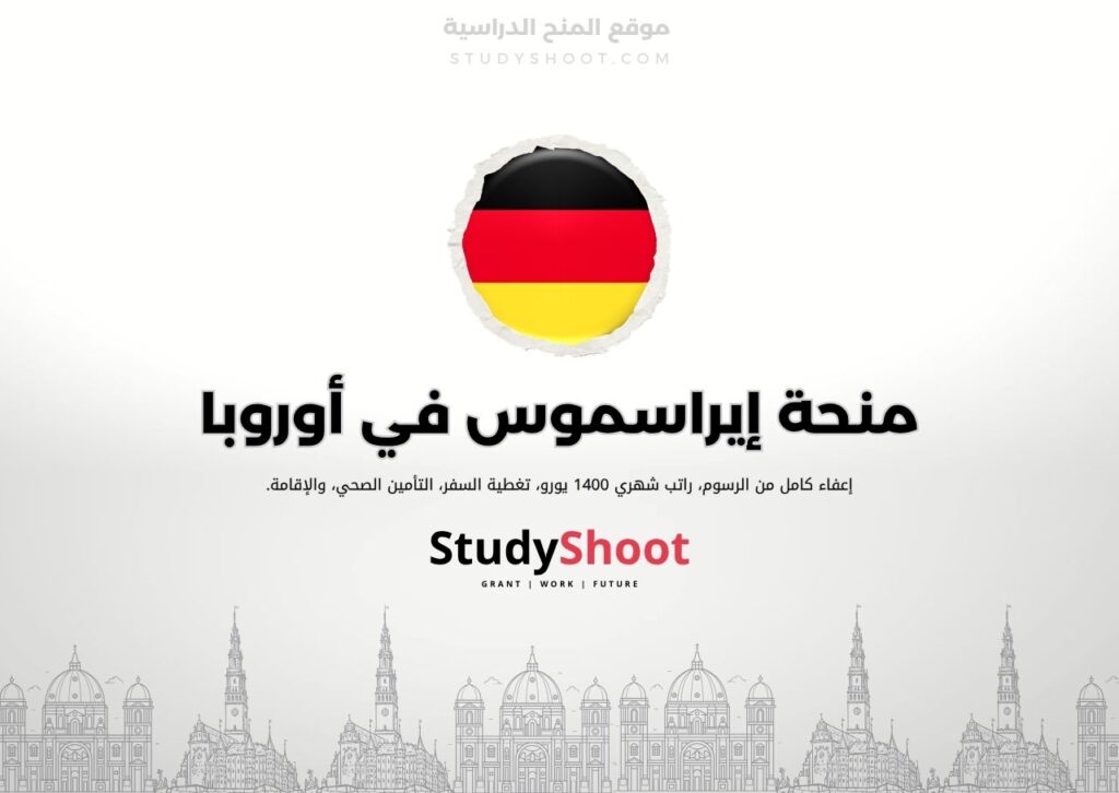 منحة إيراسموس موندوس