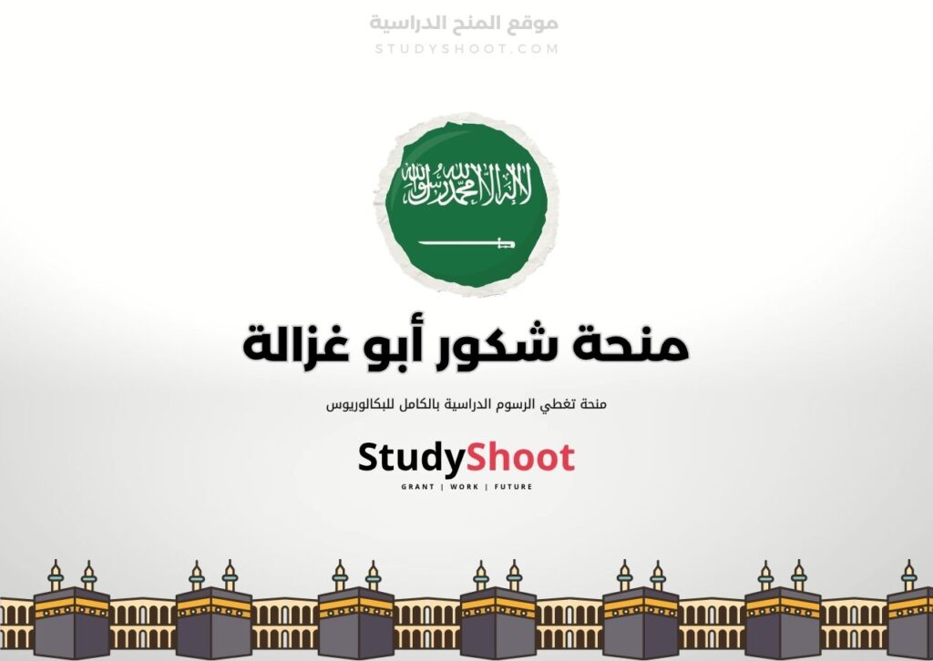 منحة ابو غزالة