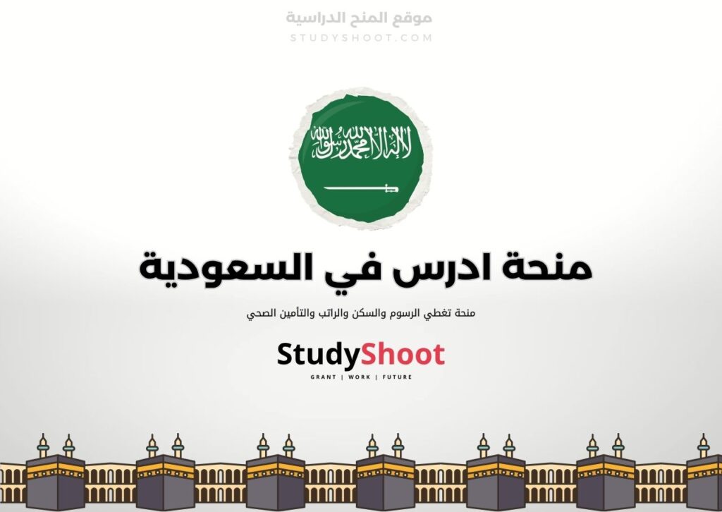منحة ادرس في السعودية