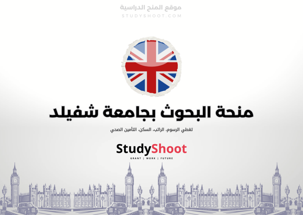 ستودي شووت اللغة الانكليزية منحة جامعة جنيف