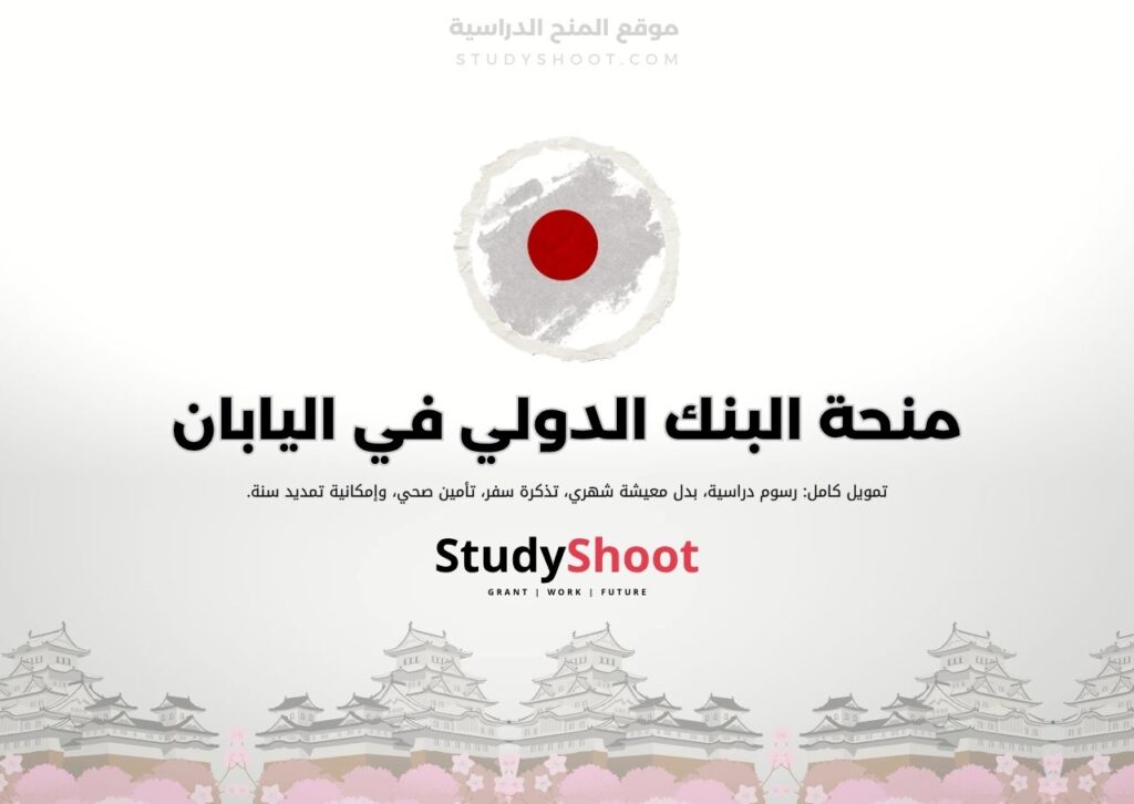 منحة البنك الدولي