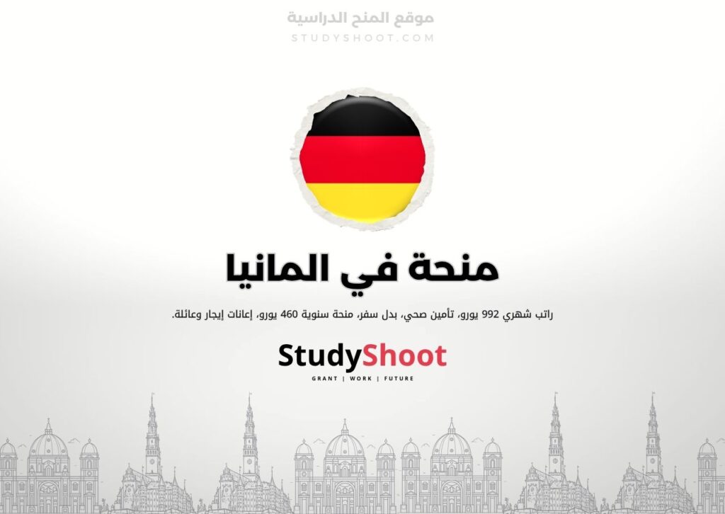 منحة التخصصات العلمية في المانيا