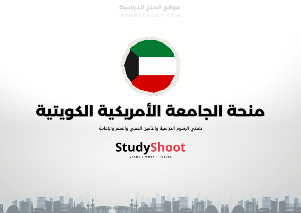 ستودي شووت منحة جامعة الكويت لغير الكويتيين
