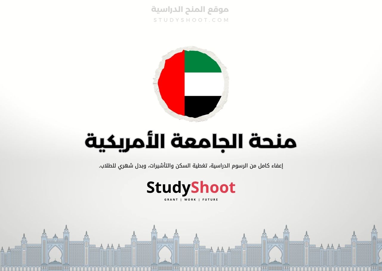 منحة الجامعة الأمريكية في دبي
