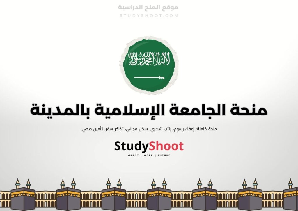 منحة الجامعة الإسلامية بالمدينة المنورة