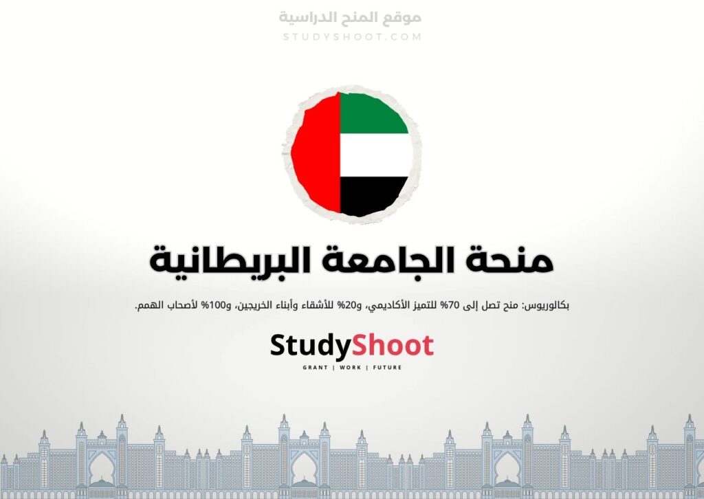 منحة الجامعة البريطانية في دبي