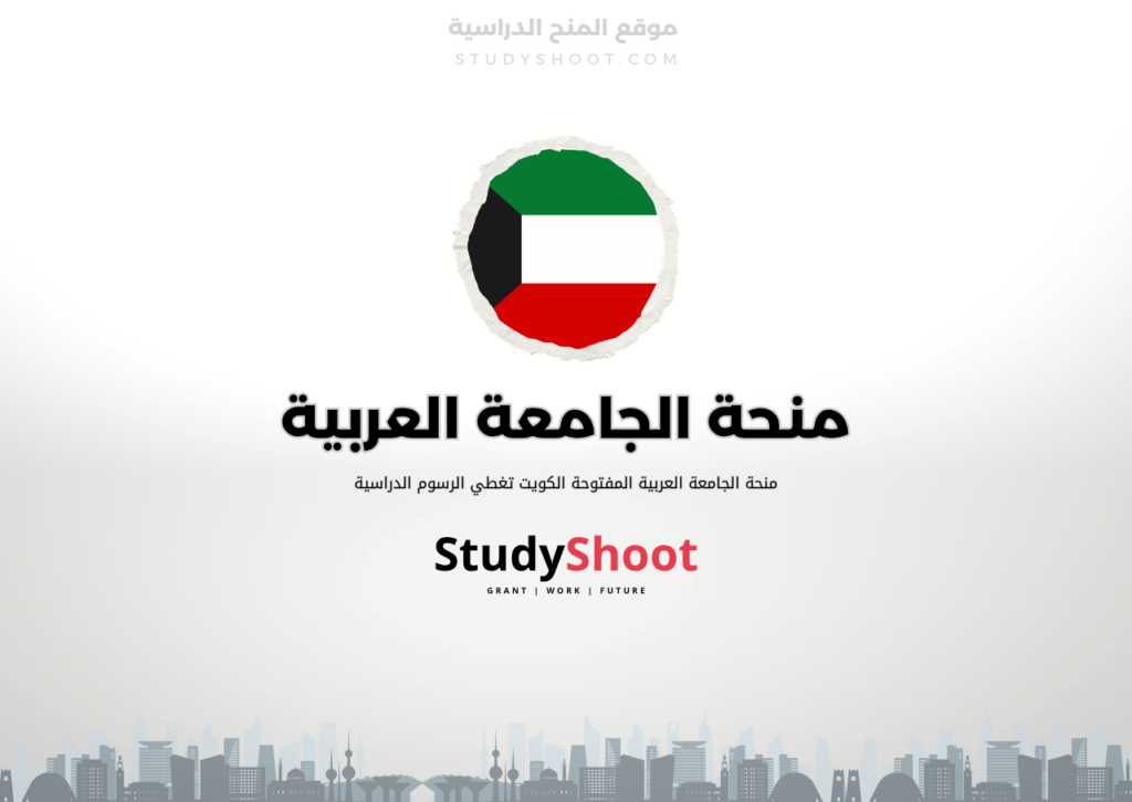 ستودي شووت منحة جامعة الكويت لغير الكويتيين