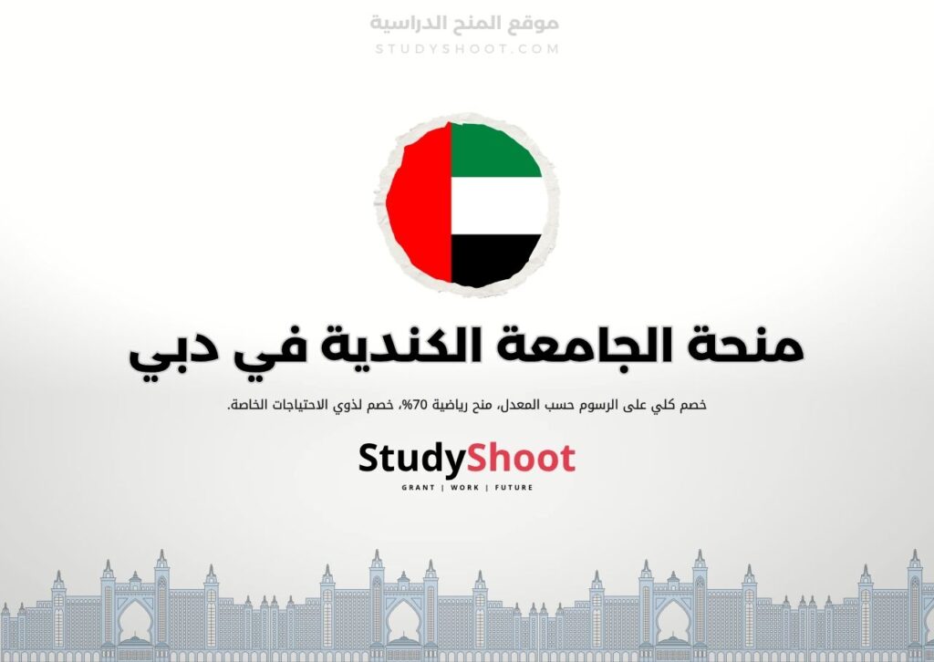 منحة الجامعة الكندية في دبي