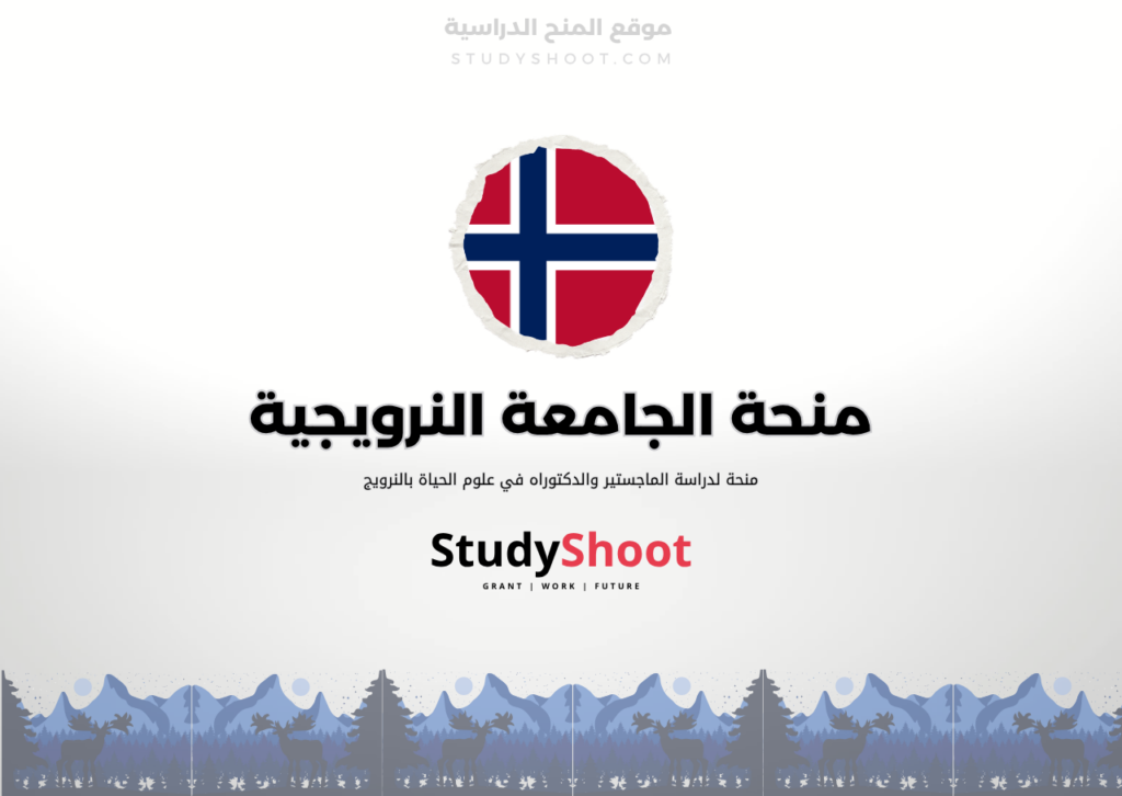منحة الجامعة النرويجية لعلوم الحياة