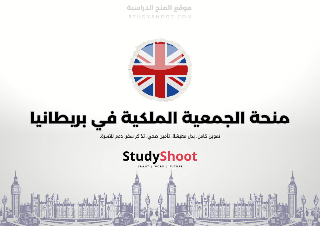 ستودي شووت اللغة الانكليزية منحة الجمعية الملكية