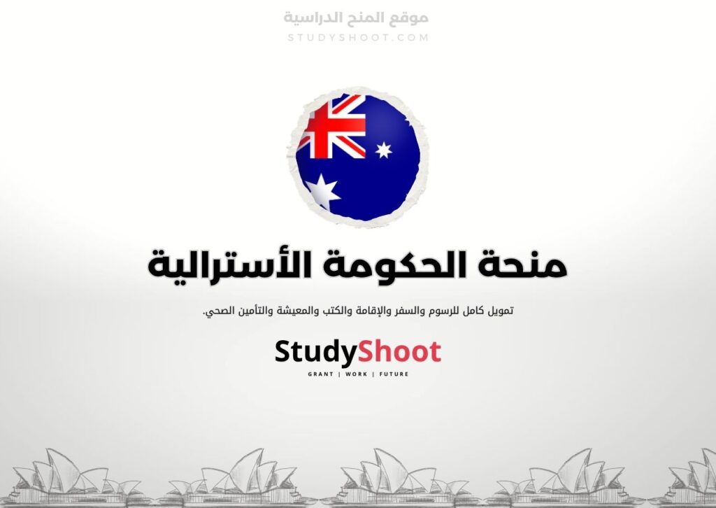 منحة الحكومة الأسترالية