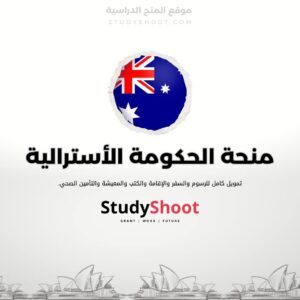 منحة الحكومة الأسترالية