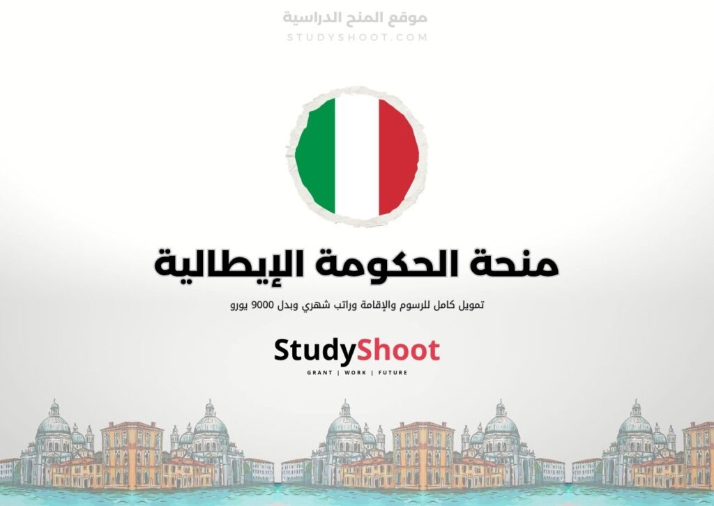 ستودي شووت اللغة الانكليزية منحة الحكومة الإيطالية