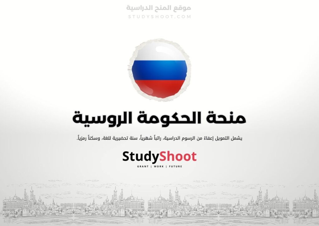 منحة الحكومة الروسية