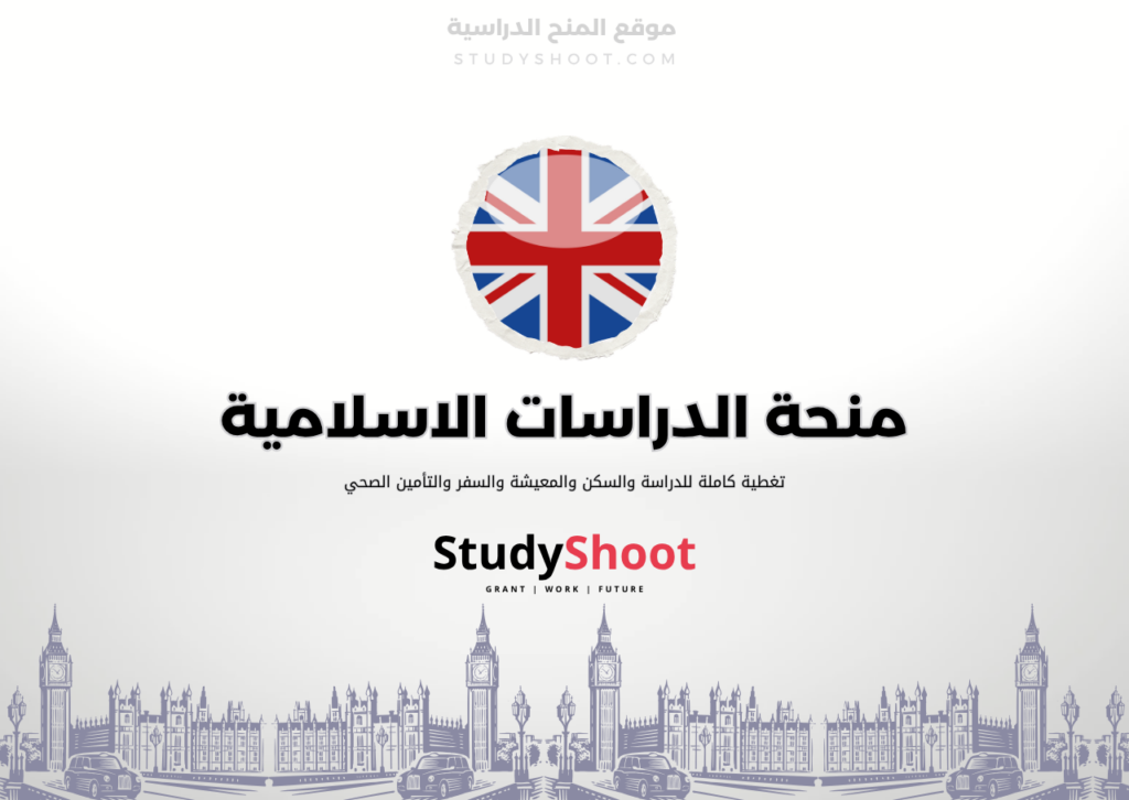 ستودي شووت اللغة الانكليزية منحة الدراسات الاسلامية في أوكسفورد