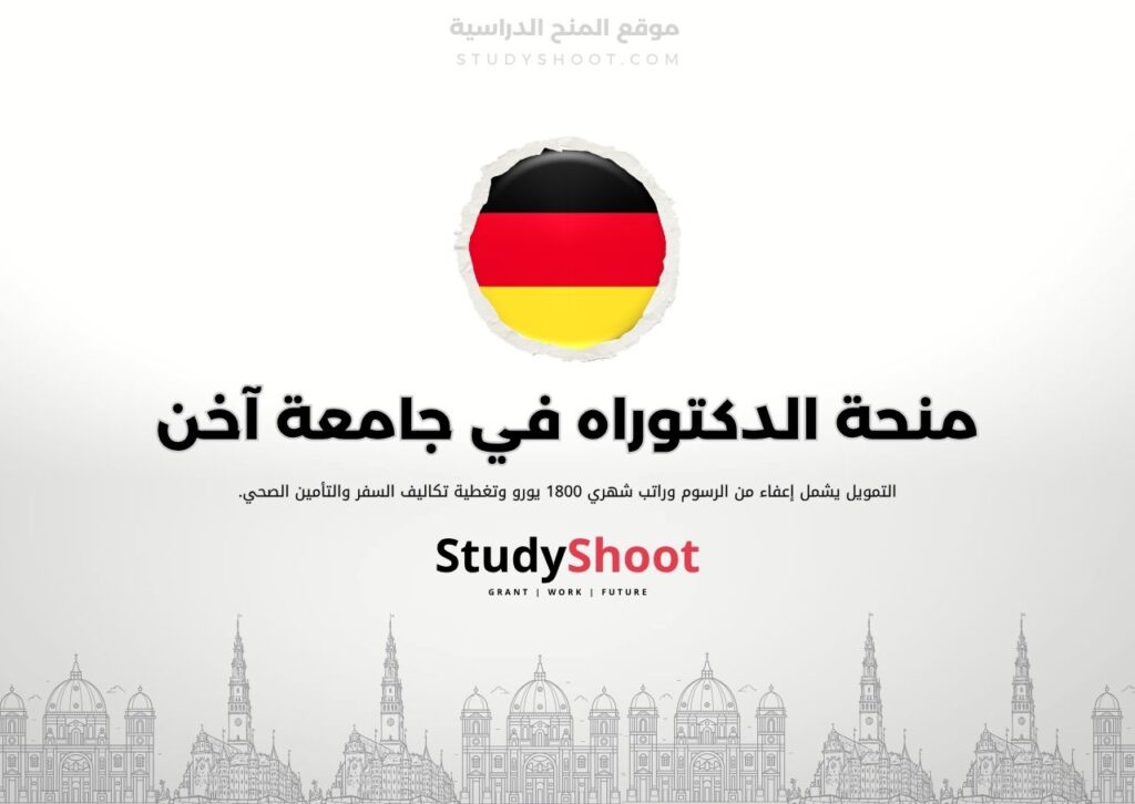 منحة الدكتوراه في جامعة آخن