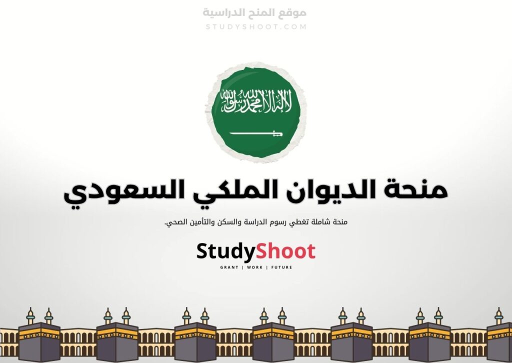 منحة الديوان