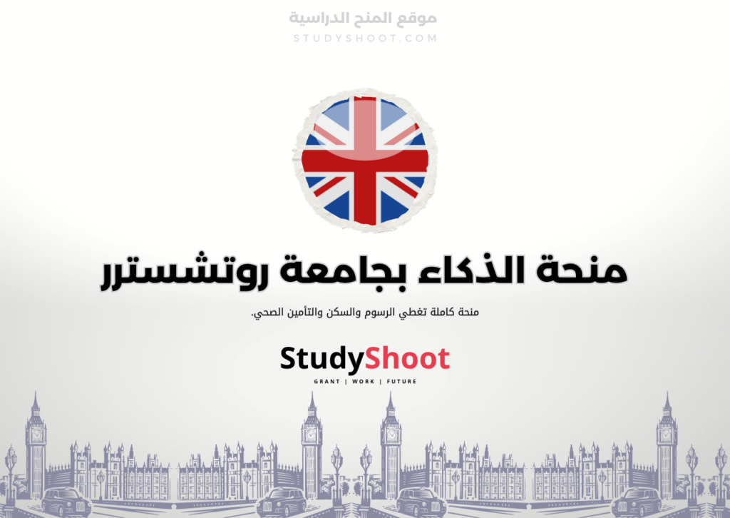 ستودي شووت اللغة الانكليزية منحة الكلية الإمبريالية