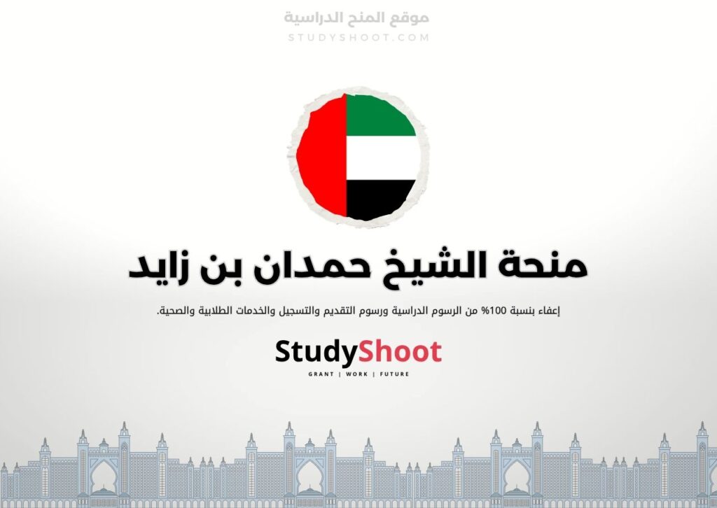 منحة الشيخ حمدان بن زايد
