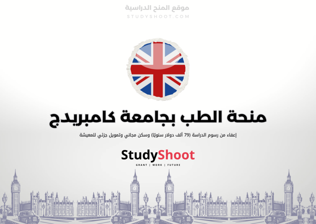 ستودي شووت اللغة الانكليزية منحة الطب في جامعة كامبريدج