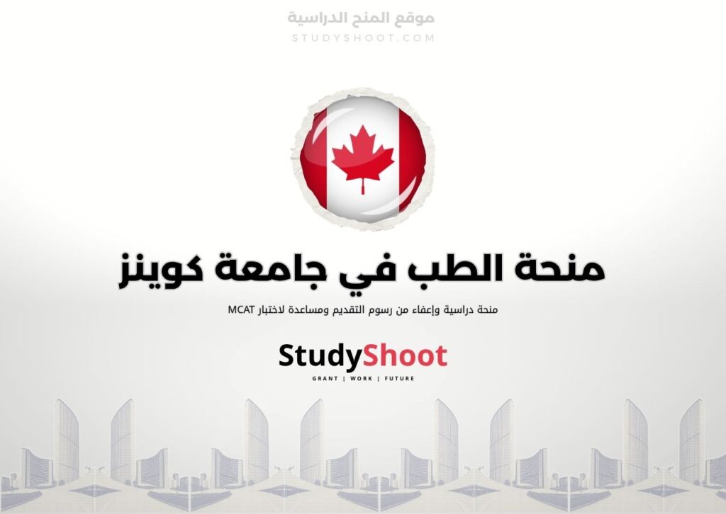 ستودي شووت اللغة الانكليزية منحة الطب في جامعة كوينز