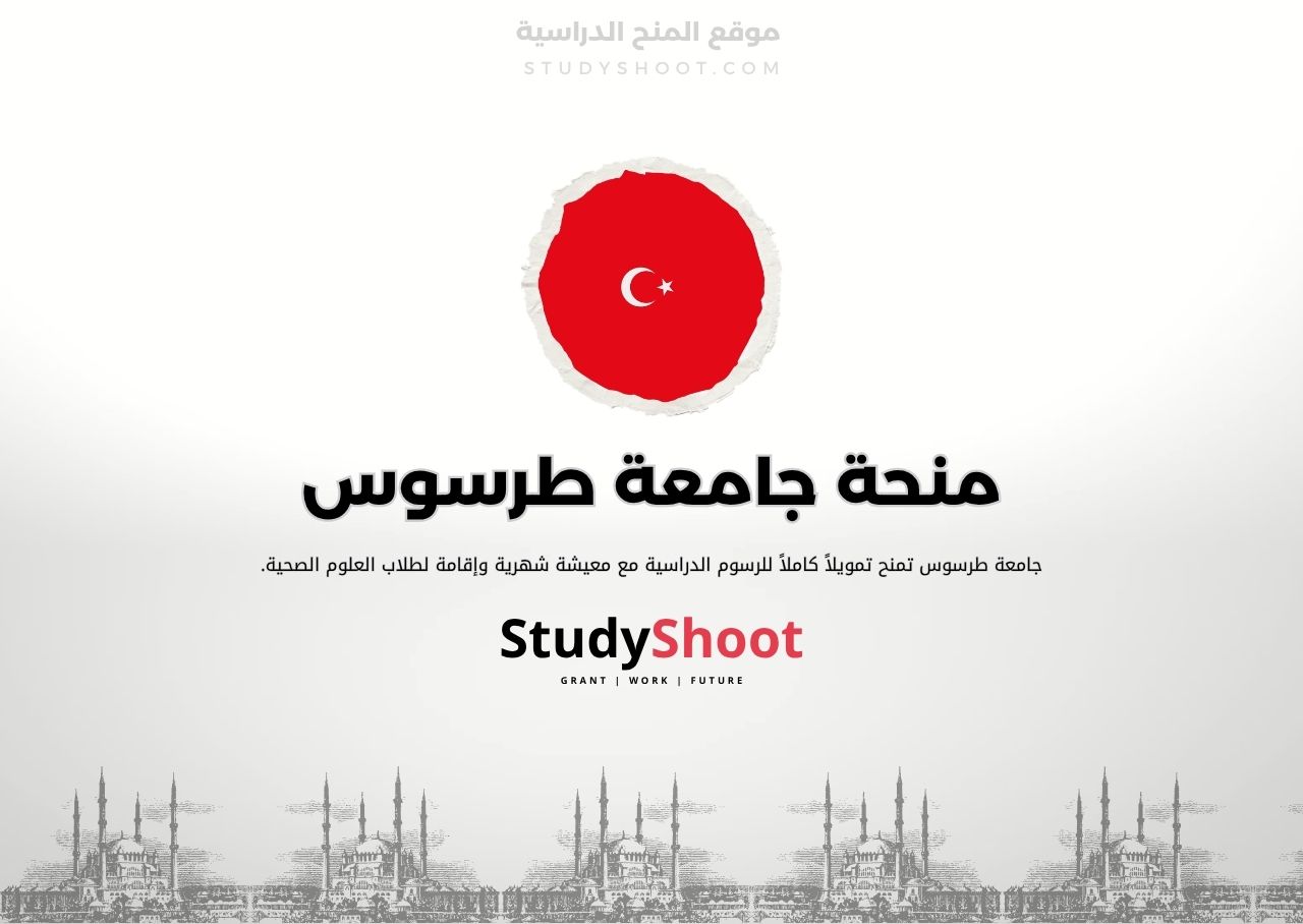 منحة العلوم الصحية في جامعة طرسوس