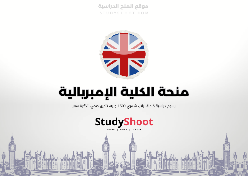 ستودي شووت اللغة الانكليزية منحة الكلية الإمبريالية