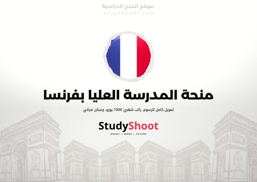 منحة المدرسة العليا