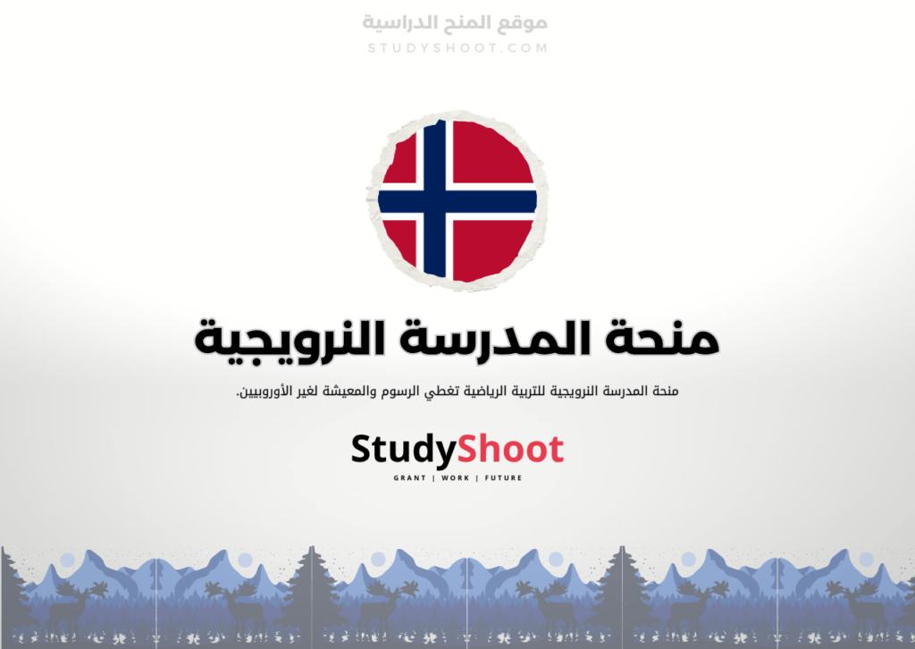 منحة المدرسة النرويجية